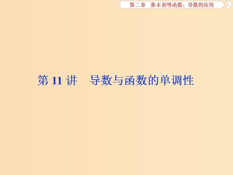 （江蘇專用）2020版高考數(shù)學大一輪復習 第二章 基本初等函數(shù)、導數(shù)的應用 11 第11講 導數(shù)與函數(shù)的單調性課件 文.ppt_第1頁