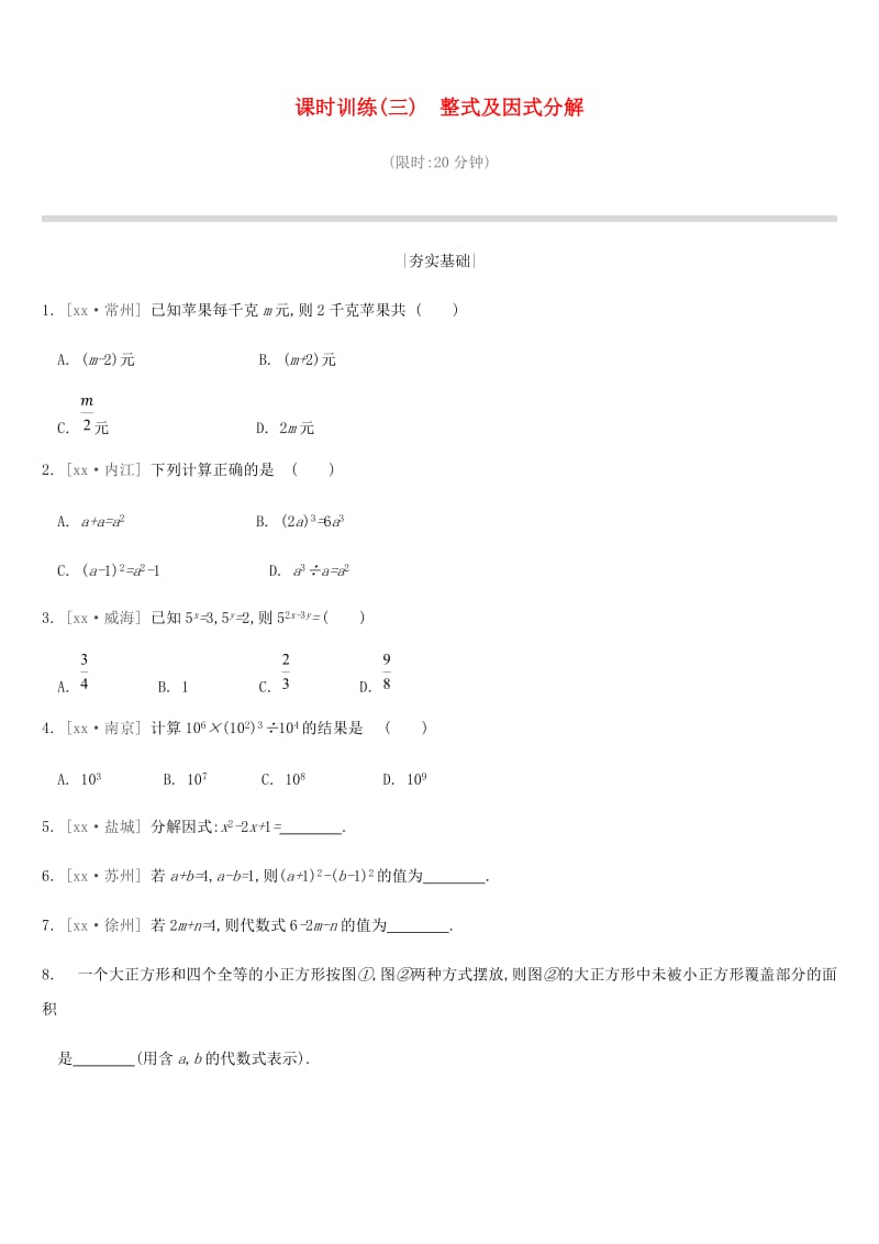 2019年中考数学二轮复习 第一章 数与式 课时训练（三）整式及因式分解练习 （新版）苏科版.doc_第1页