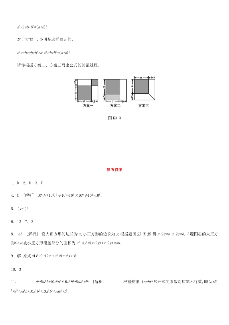 2019年中考数学二轮复习 第一章 数与式 课时训练（三）整式及因式分解练习 （新版）苏科版.doc_第3页