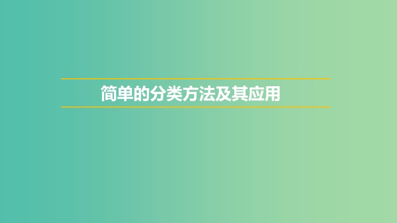 陜西省藍(lán)田縣高中化學(xué) 第二章 化學(xué)物質(zhì)及其變化 2.1 物質(zhì)的分類課件2 新人教版必修1.ppt_第1頁