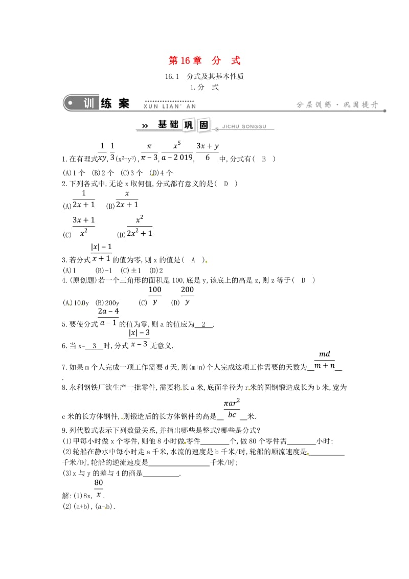 2019年春八年级数学下册 第16章 分式 16.1 分式及其基本性质 1.分式练习 （新版）华东师大版.doc_第1页