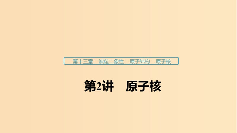 （浙江选考）2020版高考物理大一轮复习 第十三章 波粒二象性 原子结构 原子核 第2讲 原子核课件.ppt_第1页