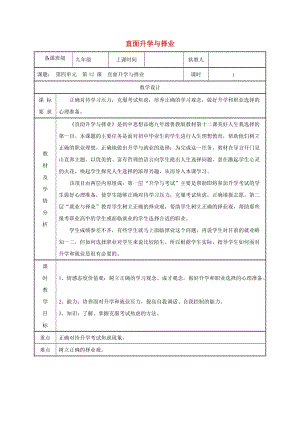 九年級政治全冊 第四單元 我們的未來不是夢 第12課 美好人生我選擇 第一框 直面升學與擇業(yè)教案 魯教版.doc