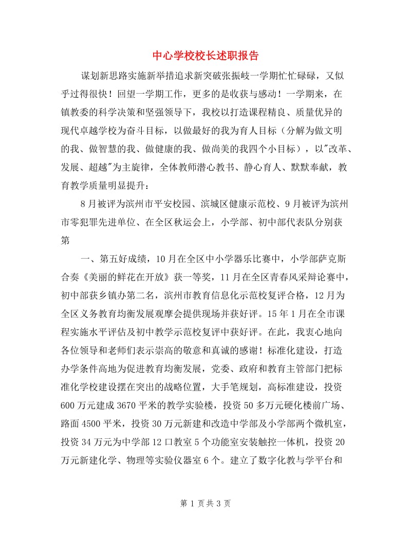 中心学校校长述职报告.doc_第1页