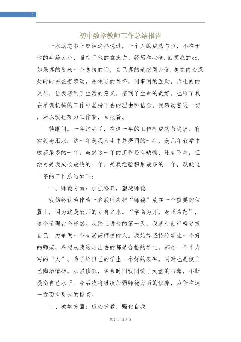 初中数学教师工作总结报告.doc_第2页