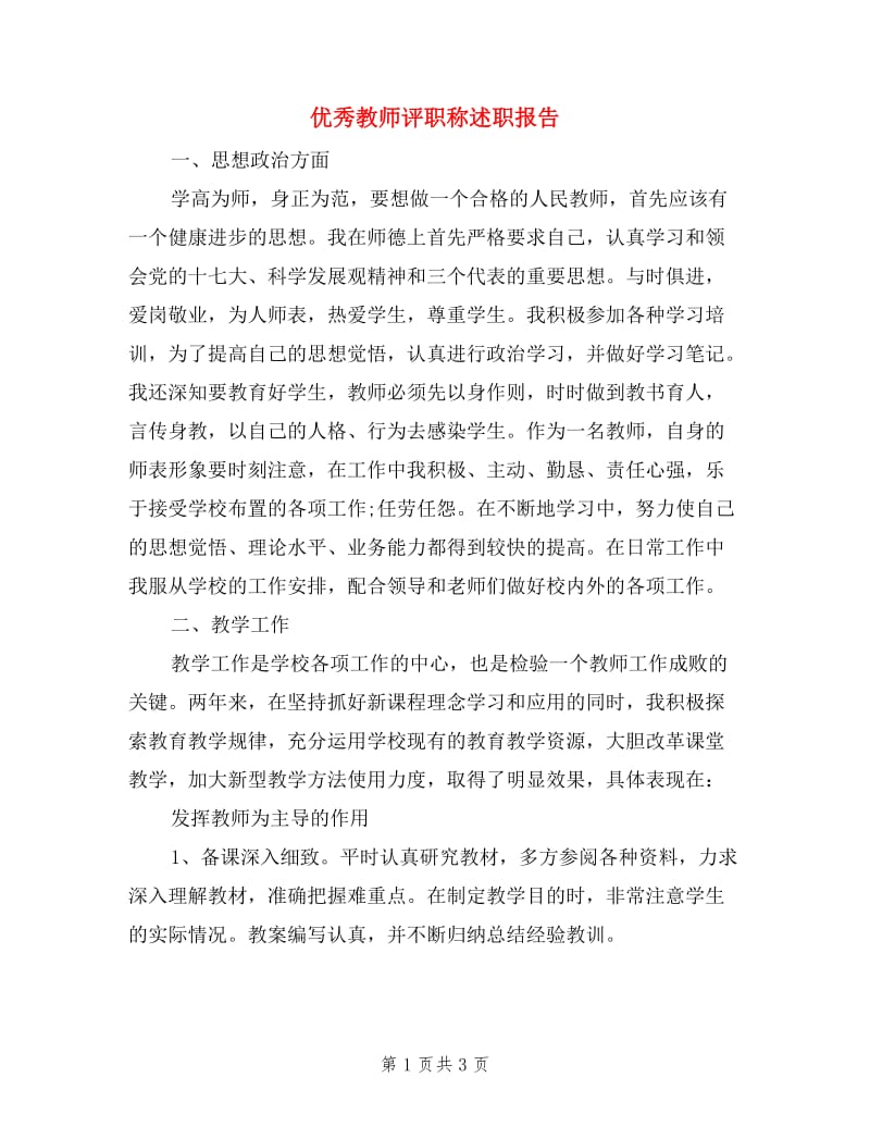 优秀教师评职称述职报告.doc_第1页