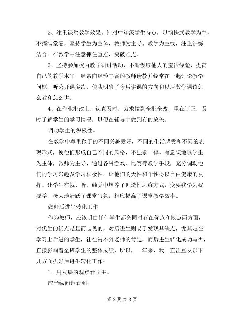 优秀教师评职称述职报告.doc_第2页