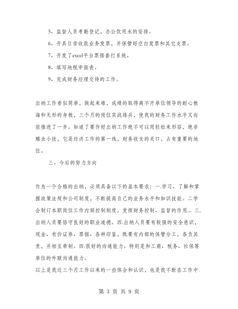 出纳人员试用期工作总结3篇.doc_第3页