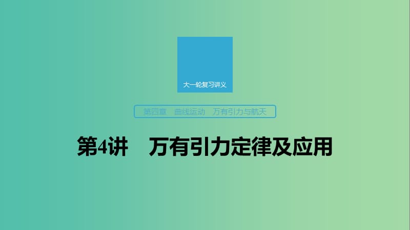 2020版高考物理大一輪復習 第四章 第4講 萬有引力定律及應用課件 教科版.ppt_第1頁