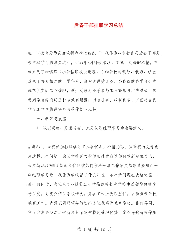 后备干部挂职学习总结.doc_第1页