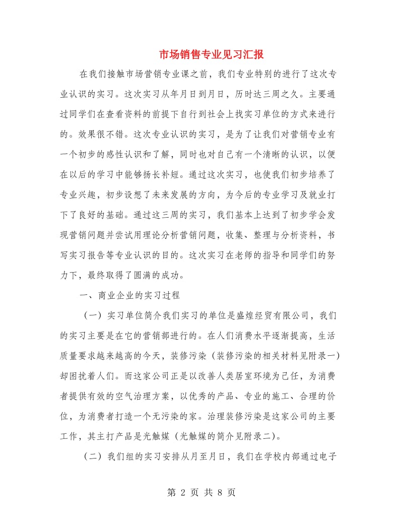 市场销售专业见习汇报.doc_第2页