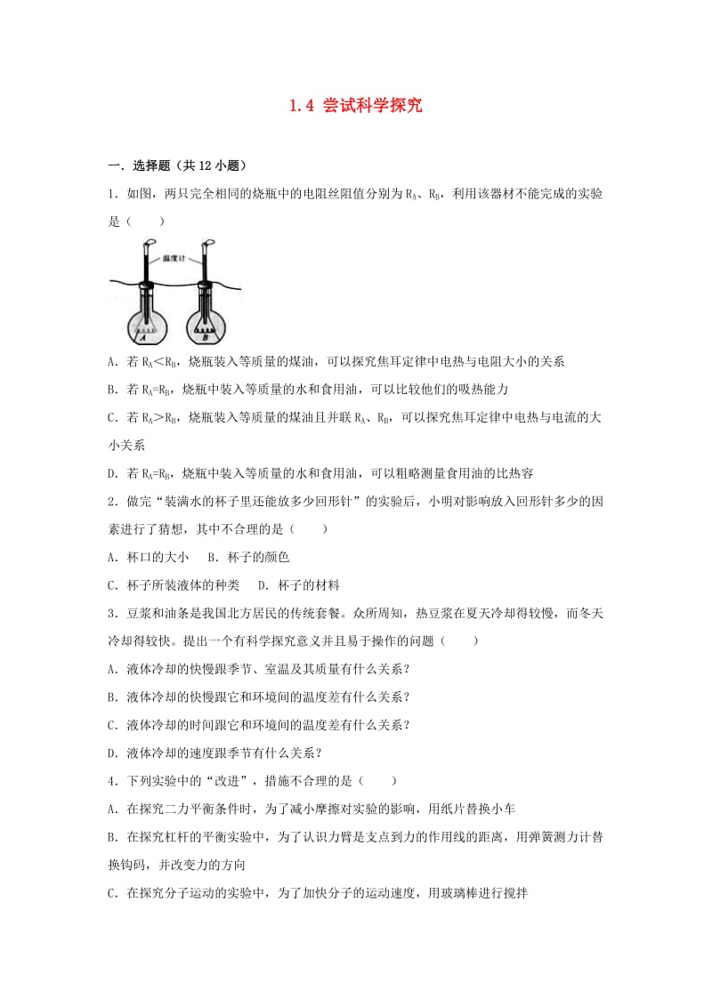 2018-2019学年度八年级物理上册 1.4 尝试科学探究练习 （新版）粤教沪版.doc_第1页