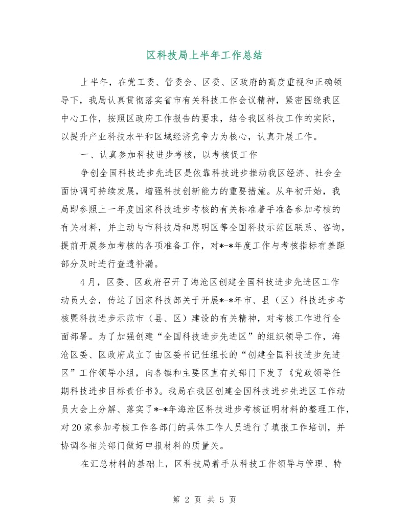 区科技局上半年工作总结.doc_第2页