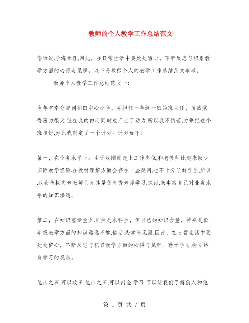 教师的个人教学工作总结范文.doc_第1页