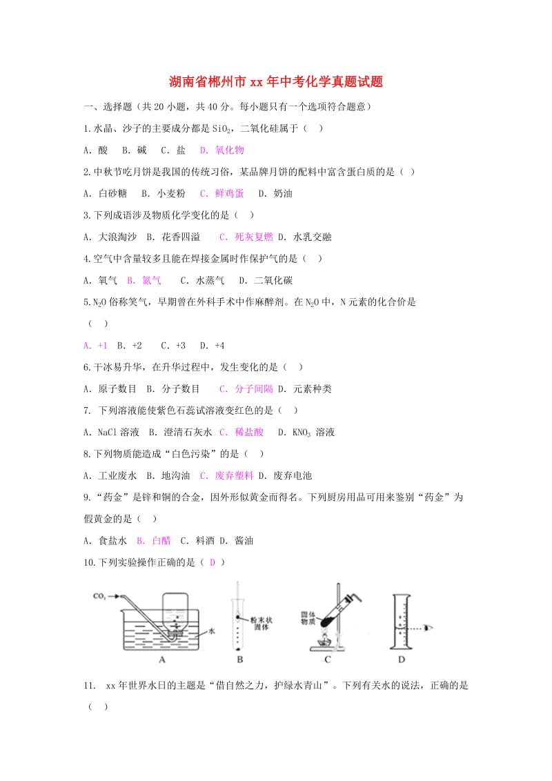 湖南省郴州市中考化学真题试题（含答案）.doc_第1页