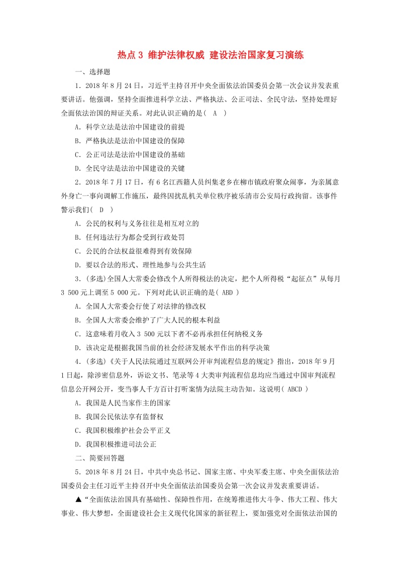 江西省2019中考道德与法治 第2部分 热点专题探究 热点3 维护法律权威 建设法治国家复习演练.doc_第1页