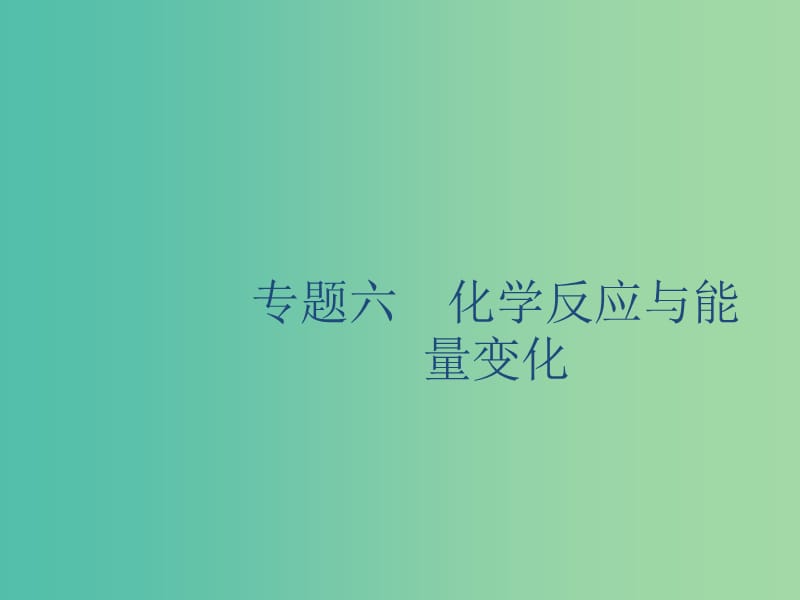 2020版高考化学复习 专题6 化学反应与能量变化 第1讲 化学反应中的热效应课件 苏教版.ppt_第1页