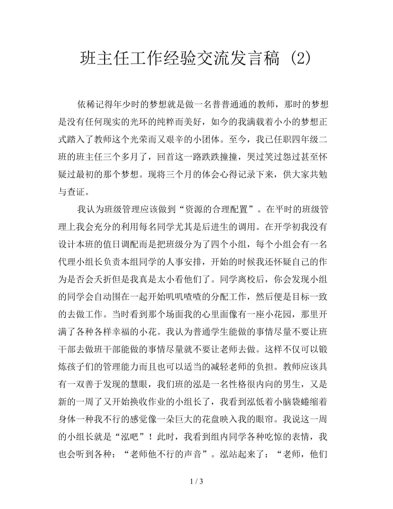 班主任工作经验交流发言稿 (2).doc_第1页