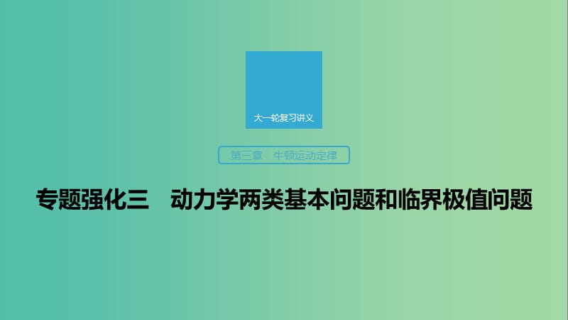 2020版高考物理大一輪復習 第三章 專題強化三 動力學兩類基本問題和臨界極值問題課件 教科版.ppt_第1頁