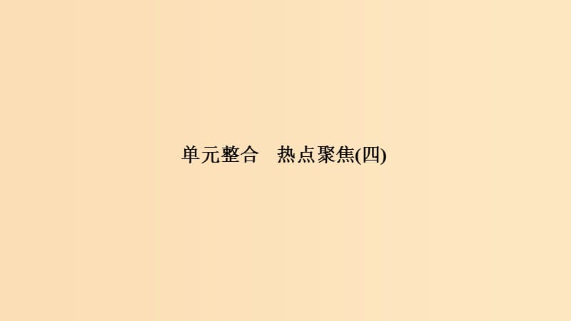 （浙江選考）2020版高考政治一輪復(fù)習(xí) 經(jīng)濟(jì)生活 單元整合 熱點(diǎn)聚焦（四）發(fā)民社會(huì)主義經(jīng)濟(jì)課件.ppt_第1頁(yè)