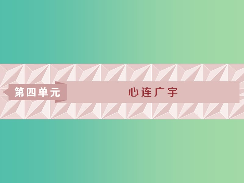 浙江專版2018-2019學(xué)年高中語(yǔ)文第4單元心連廣宇第14課逍遙游節(jié)選課件蘇教版必修5 .ppt_第1頁(yè)