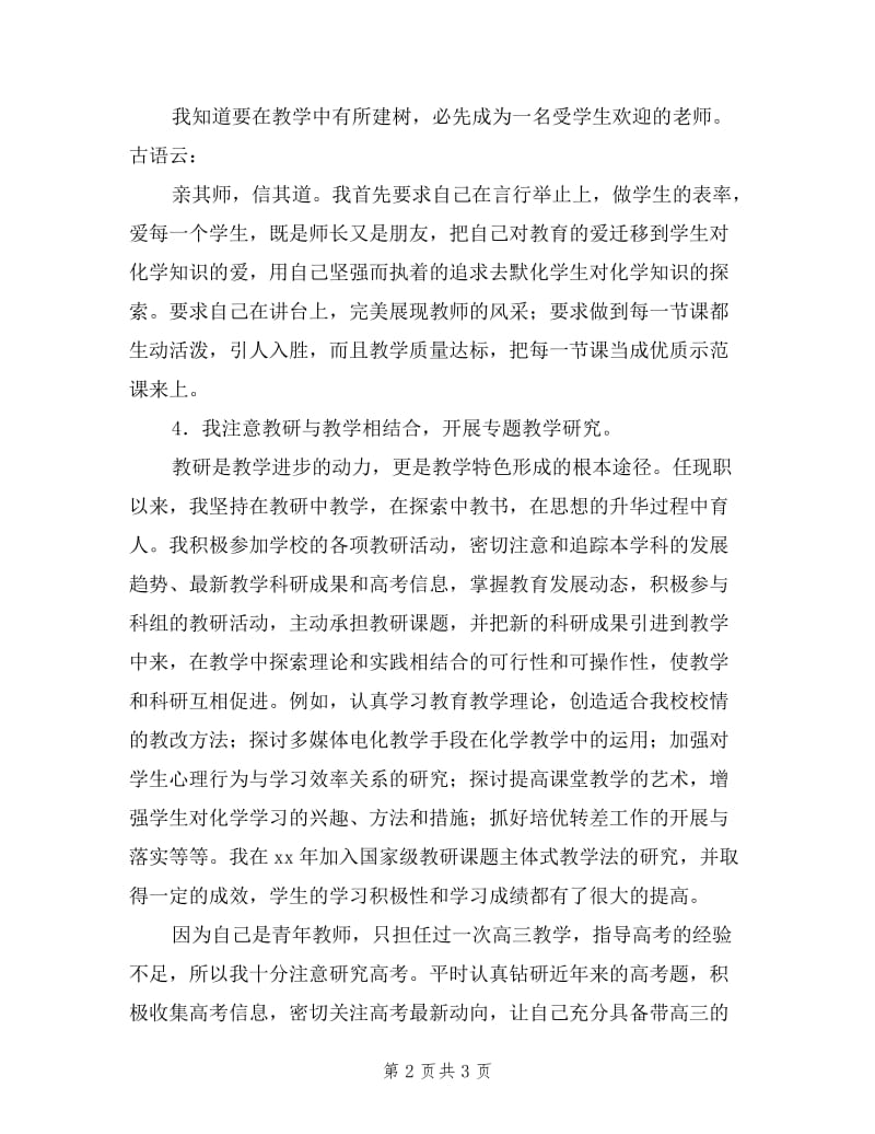 中学化学教师个人述职报告.doc_第2页