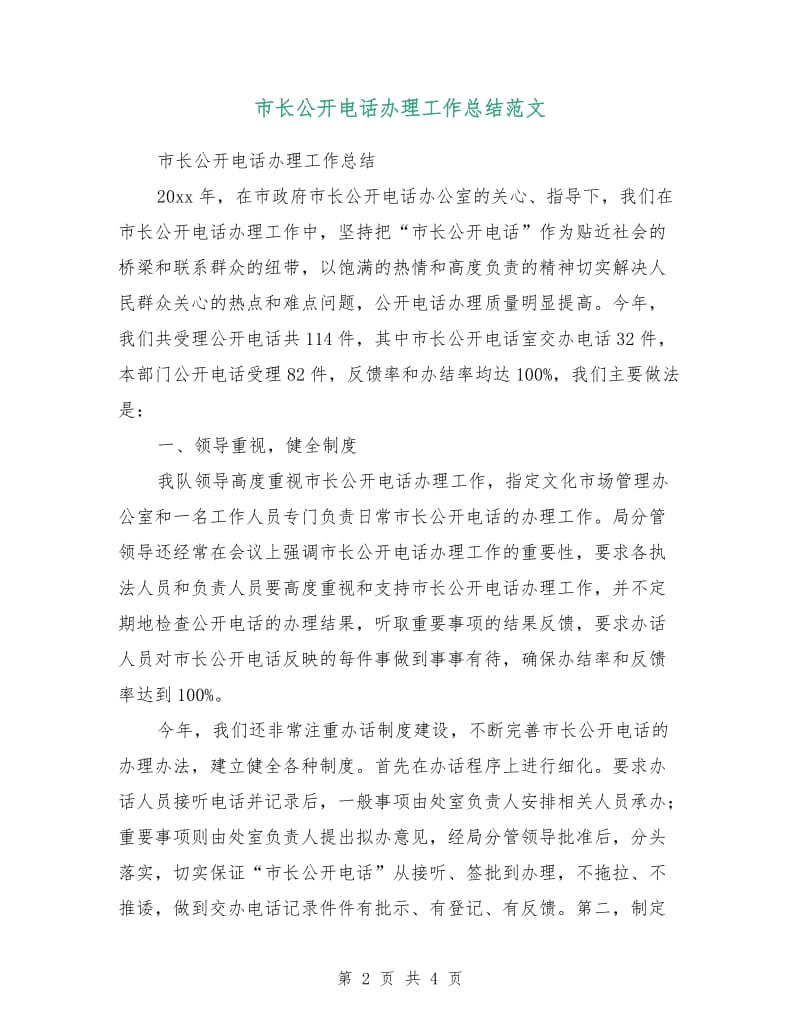 市长公开电话办理工作总结范文.doc_第2页