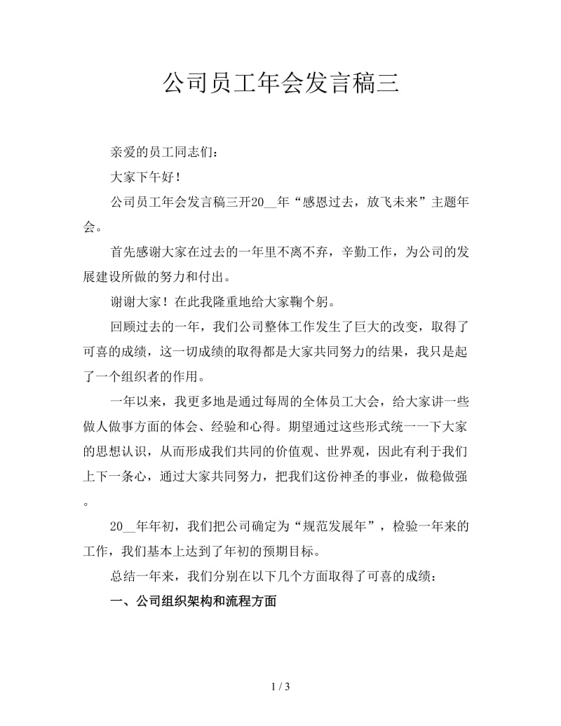 公司员工年会发言稿三.doc_第1页