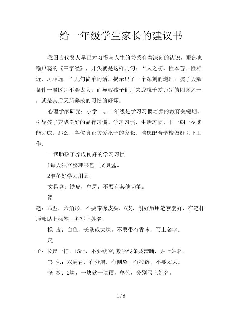 给一年级学生家长的建议书.doc_第1页