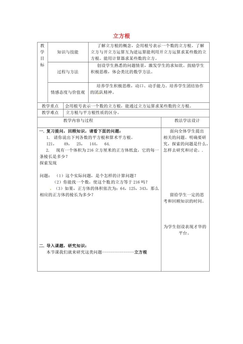 八年级数学上册 第11章 数的开方 11.1 平方根与立方根 11.1.2 立方根教案 华东师大版.doc_第1页