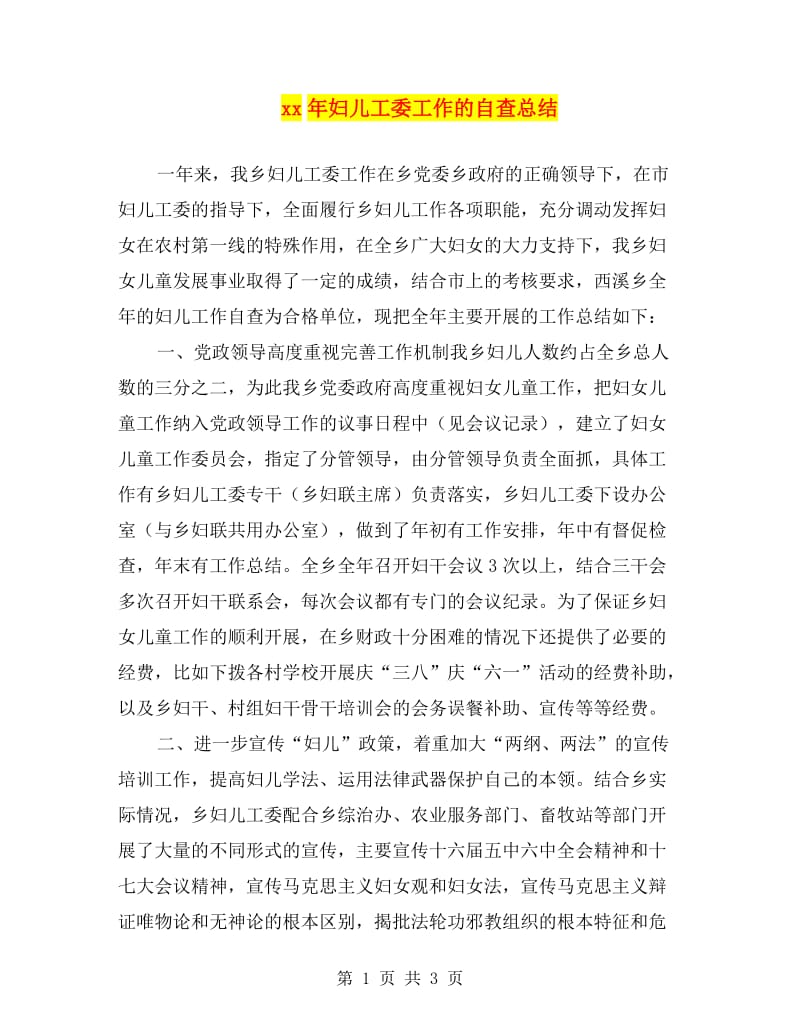 xx年妇儿工委工作的自查总结.doc_第1页