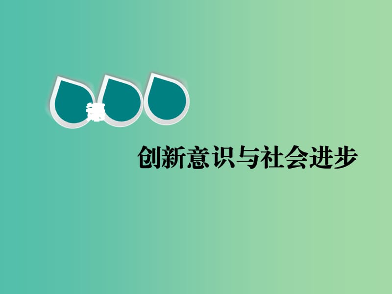 2020版高三政治一輪復(fù)習(xí) 第四模塊 生活與哲學(xué) 第十課 創(chuàng)新意識(shí)與社會(huì)進(jìn)步課件.ppt_第1頁(yè)