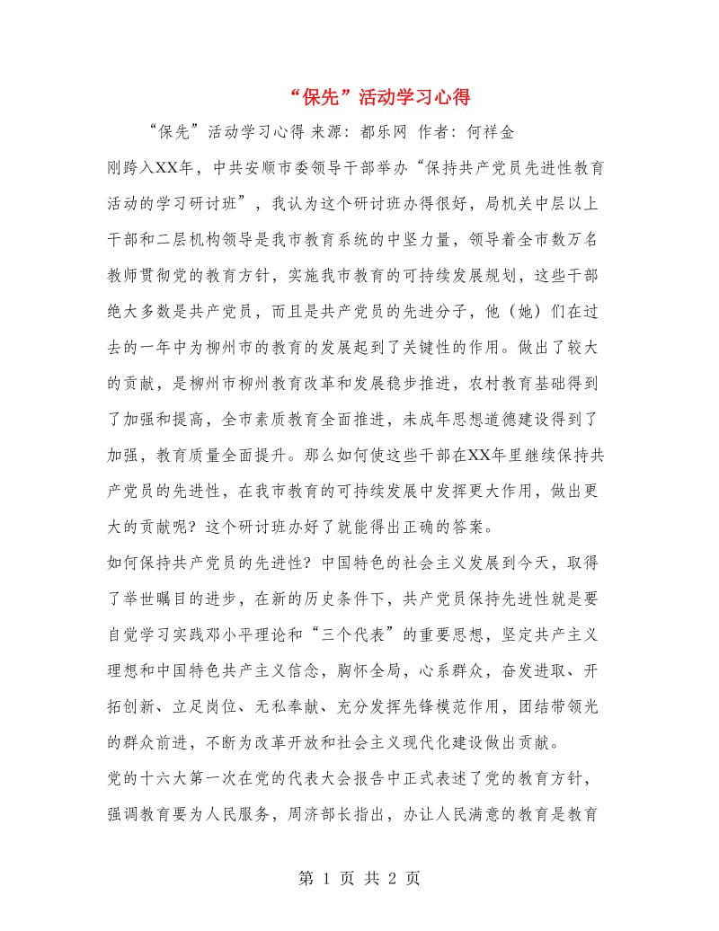 “保先”活动学习心得.doc_第1页