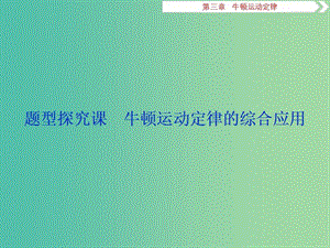 （江蘇專用）2020版高考物理大一輪復習 第三章 牛頓運動定律 題型探究課 牛頓運動定律的綜合應用課件.ppt