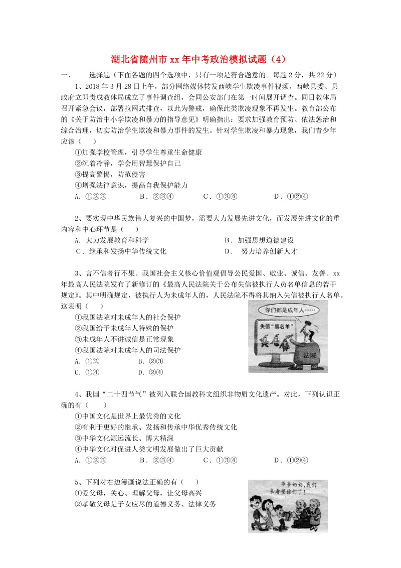 湖北省随州市中考政治模拟试题（4）.doc_第1页