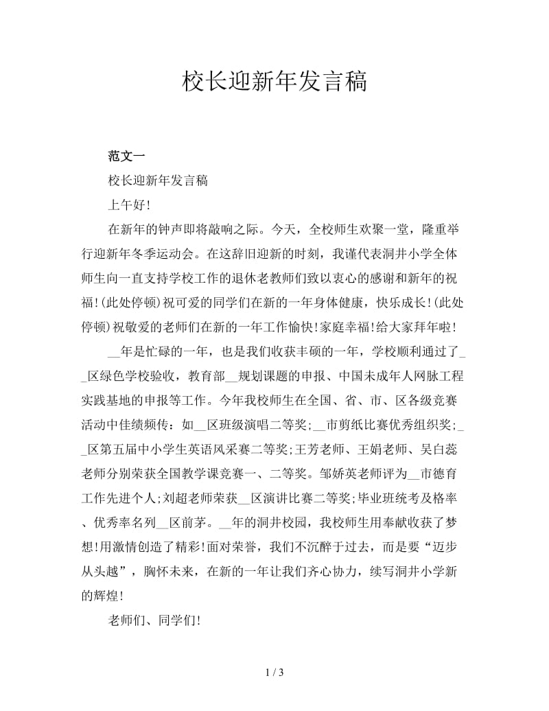 校长迎新年发言稿.doc_第1页