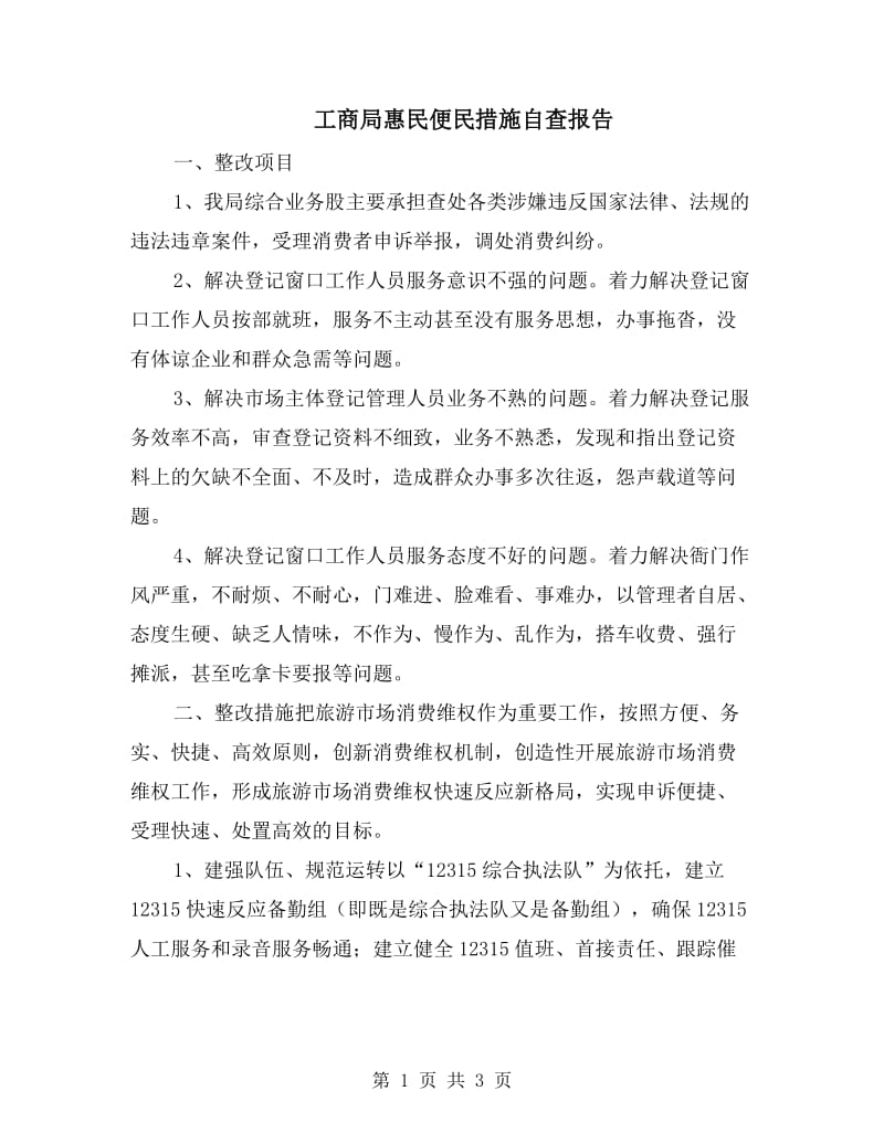 工商局惠民便民措施自查报告.doc_第1页