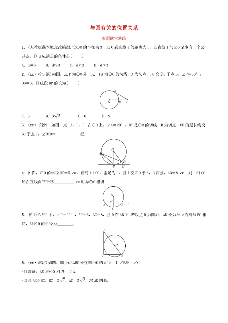 河南省2019年中考数学总复习 第六章 圆 第二节 与圆有关的位置关系好题随堂演练.doc_第1页