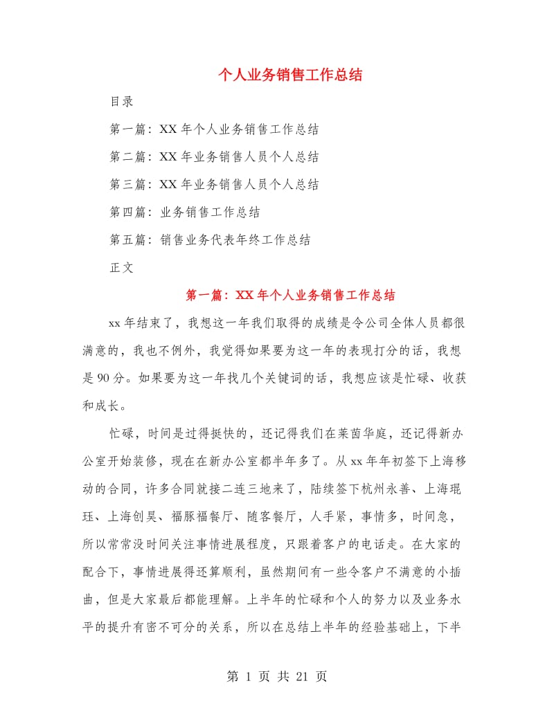 个人业务销售工作总结.doc_第1页