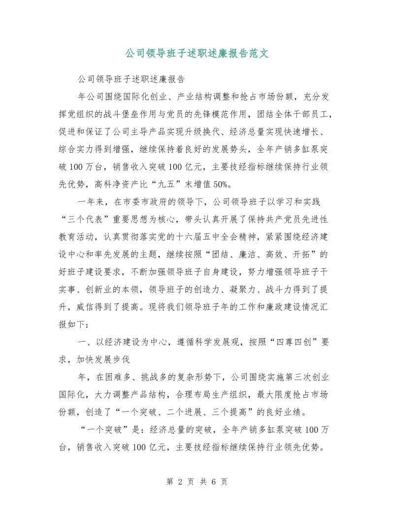 公司领导班子述职述廉报告范文.doc_第2页