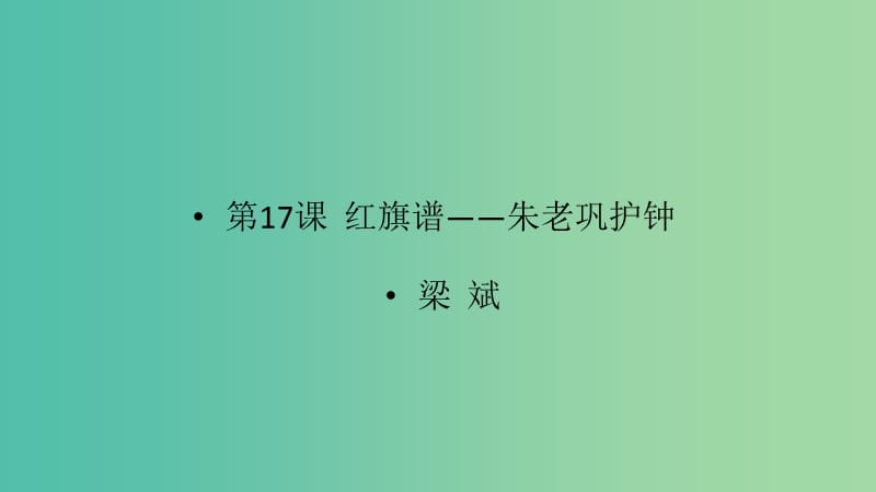 2020版高中語文 第17課《紅旗譜》朱老鞏護鐘課件1 新人教版選修《中國小說欣賞》.ppt_第1頁