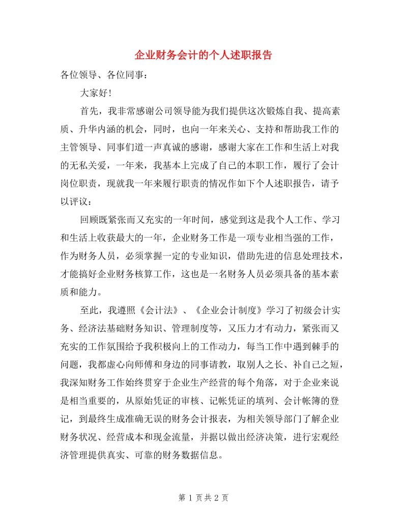 企业财务会计的个人述职报告.doc_第1页