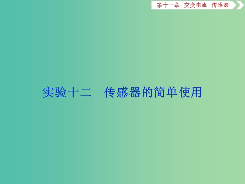 2020版高考物理大一轮复习 第十一章 交变电流 传感器 5 实验十二 传感器的简单使用课件.ppt_第1页