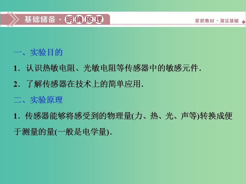 2020版高考物理大一轮复习 第十一章 交变电流 传感器 5 实验十二 传感器的简单使用课件.ppt_第2页