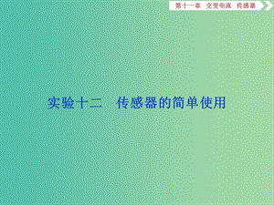 2020版高考物理大一輪復習 第十一章 交變電流 傳感器 5 實驗十二 傳感器的簡單使用課件.ppt