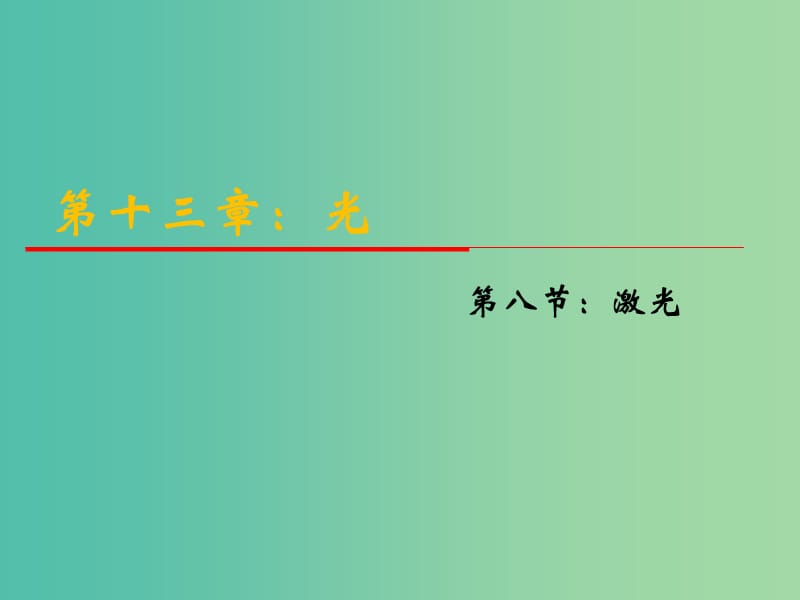 高中物理 13.8《激光》課件 新人教版選修3-4.ppt_第1頁