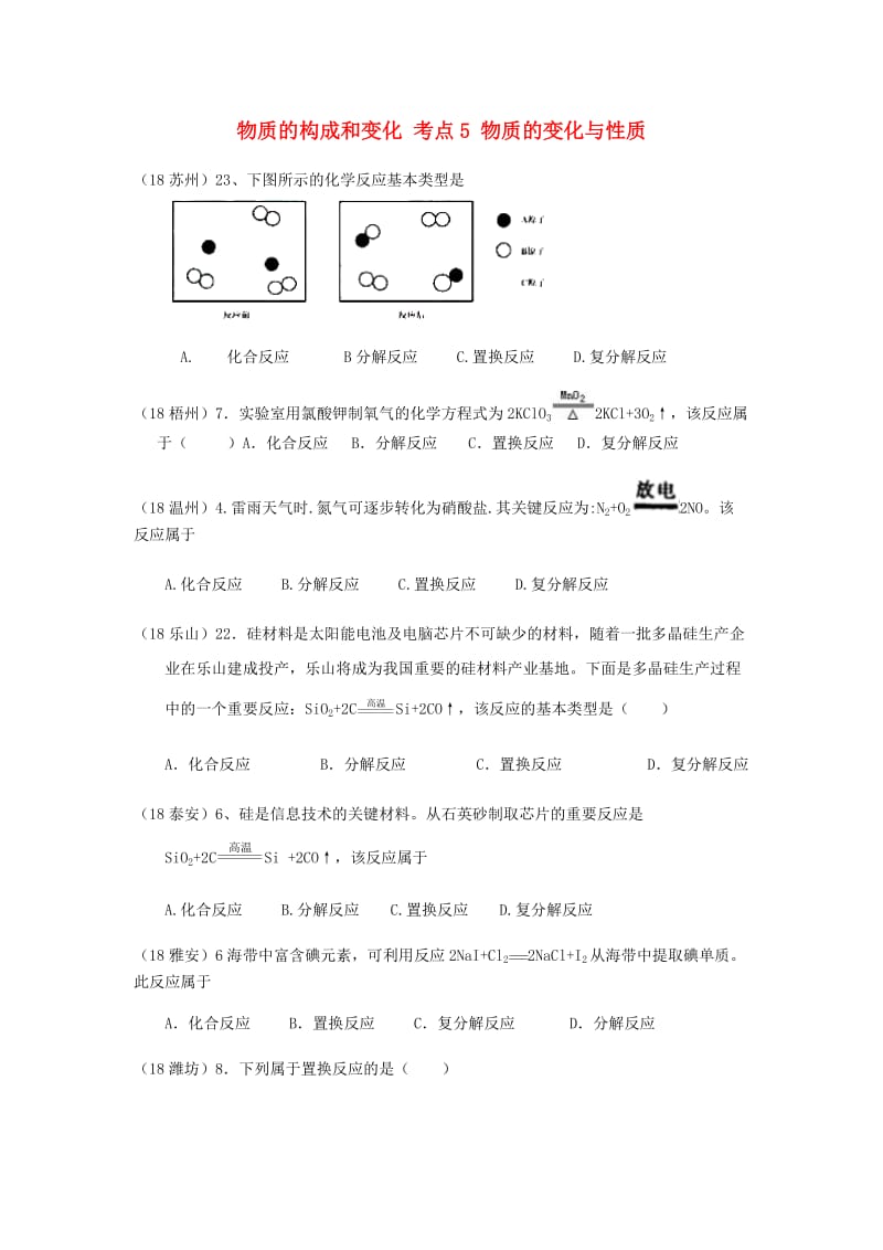 中考化学真题分类汇编 1 物质的构成和变化 考点5 物质的变化与性质 4化学反应 3反应类型.doc_第1页