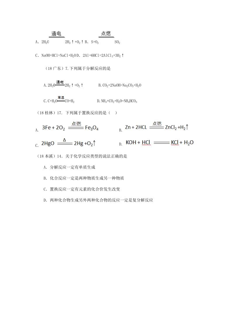 中考化学真题分类汇编 1 物质的构成和变化 考点5 物质的变化与性质 4化学反应 3反应类型.doc_第2页