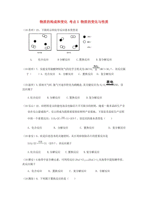 中考化學(xué)真題分類匯編 1 物質(zhì)的構(gòu)成和變化 考點(diǎn)5 物質(zhì)的變化與性質(zhì) 4化學(xué)反應(yīng) 3反應(yīng)類型.doc