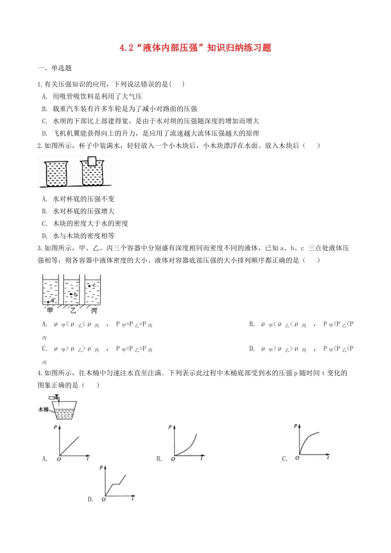 八年级物理全册 4.2 液体内部压强知识归纳练习题 北京课改版.doc_第1页